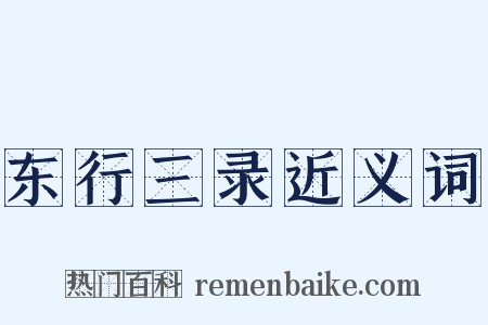 东行三录近义词是什么意思的图片